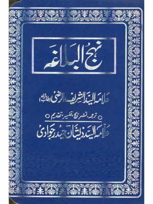 Nahj al Balagha | Hazrat Ali