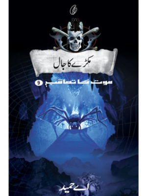 Makre Ka Jaal: Maut Ka Taaqub (Book 9) | A.Hameed