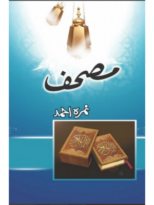 Mushaf | Nimra Ahmed (New Edition)