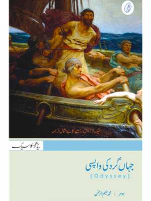 Jahangard Ki Wapsi | Muhammad Saleem-Ur-Rehman