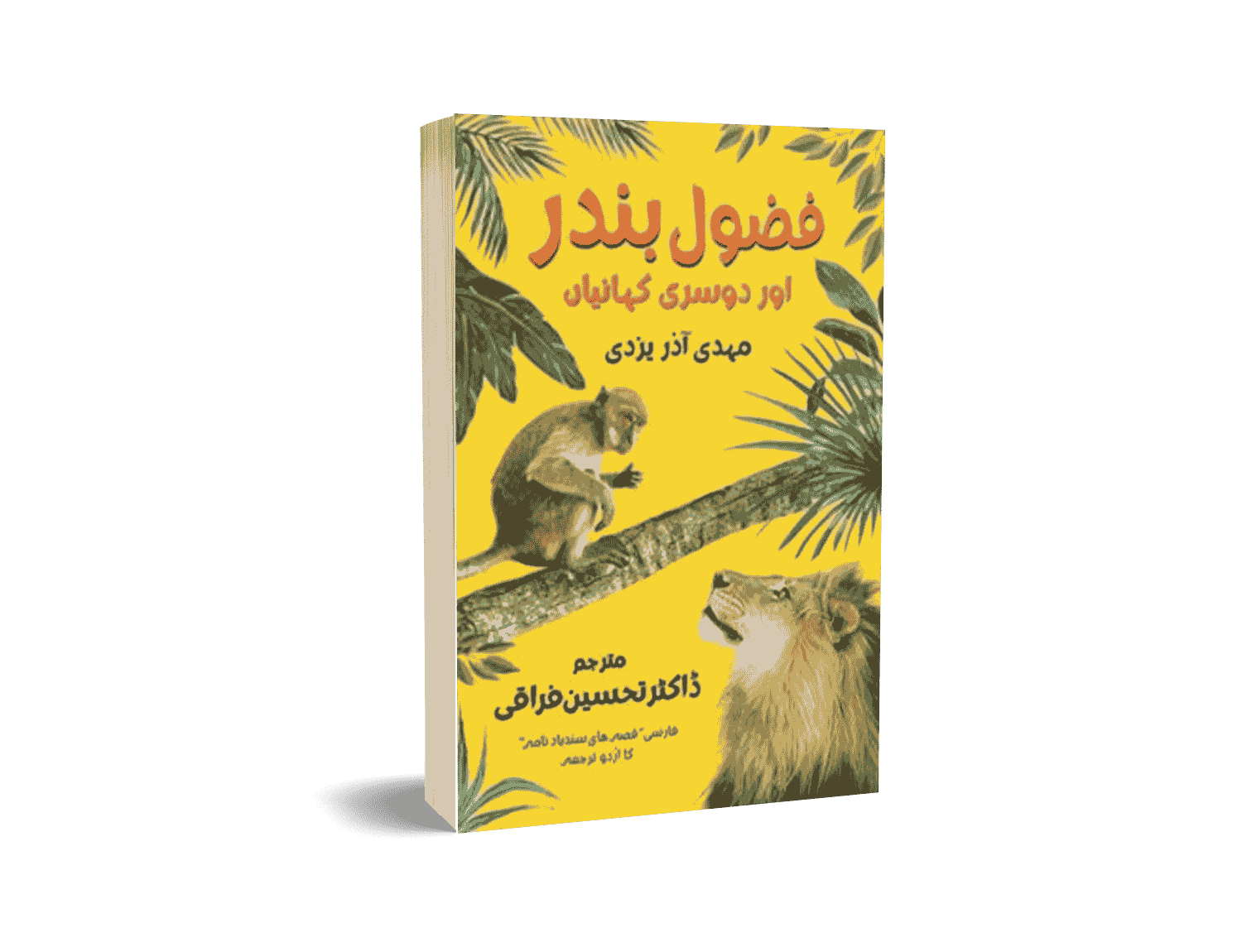 Fazool Bander Aur Doosri Kahaaniyan by Mehdi Aazer Yazdi