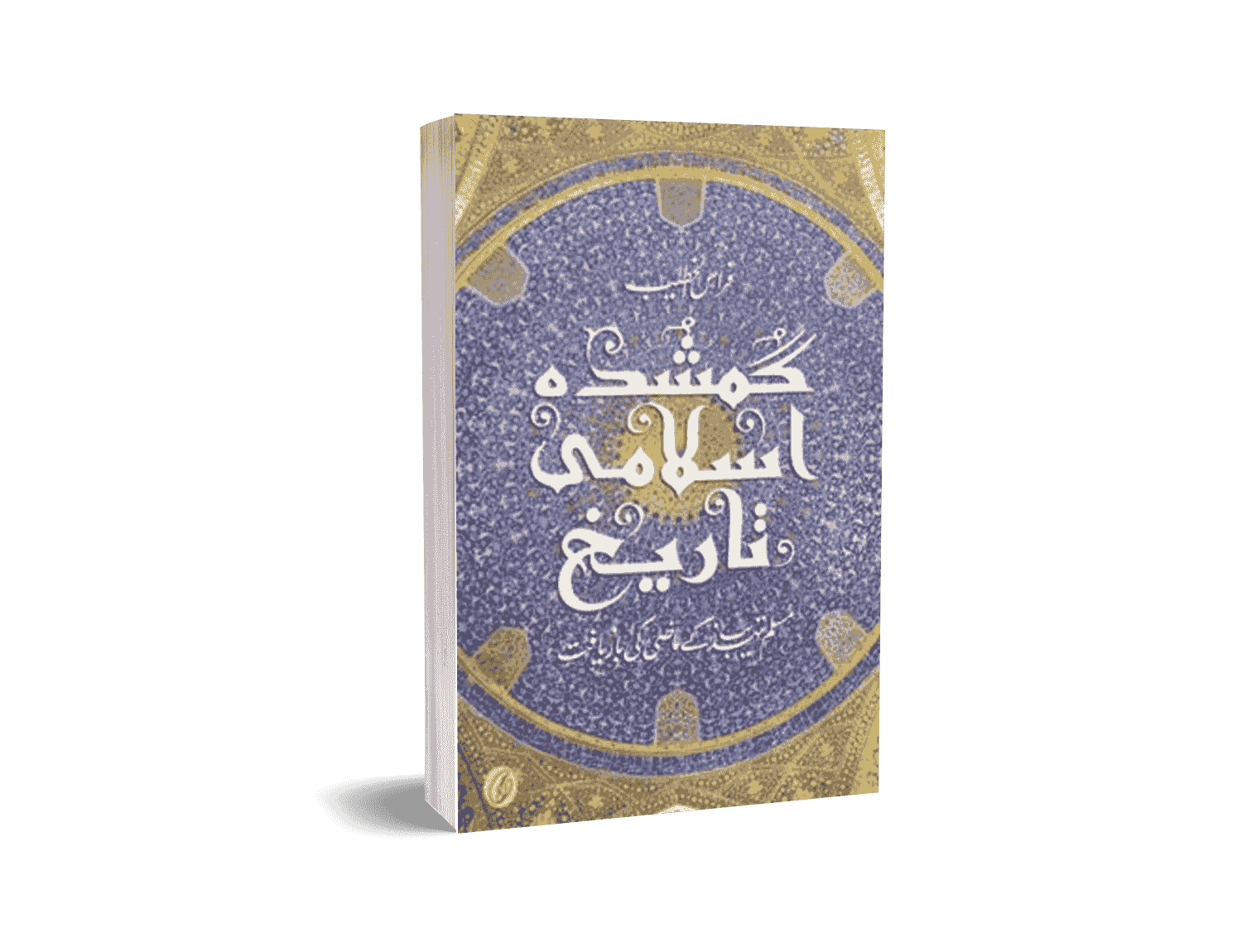 Gumshuda Islami Taareekh by Firas Alkhateeb