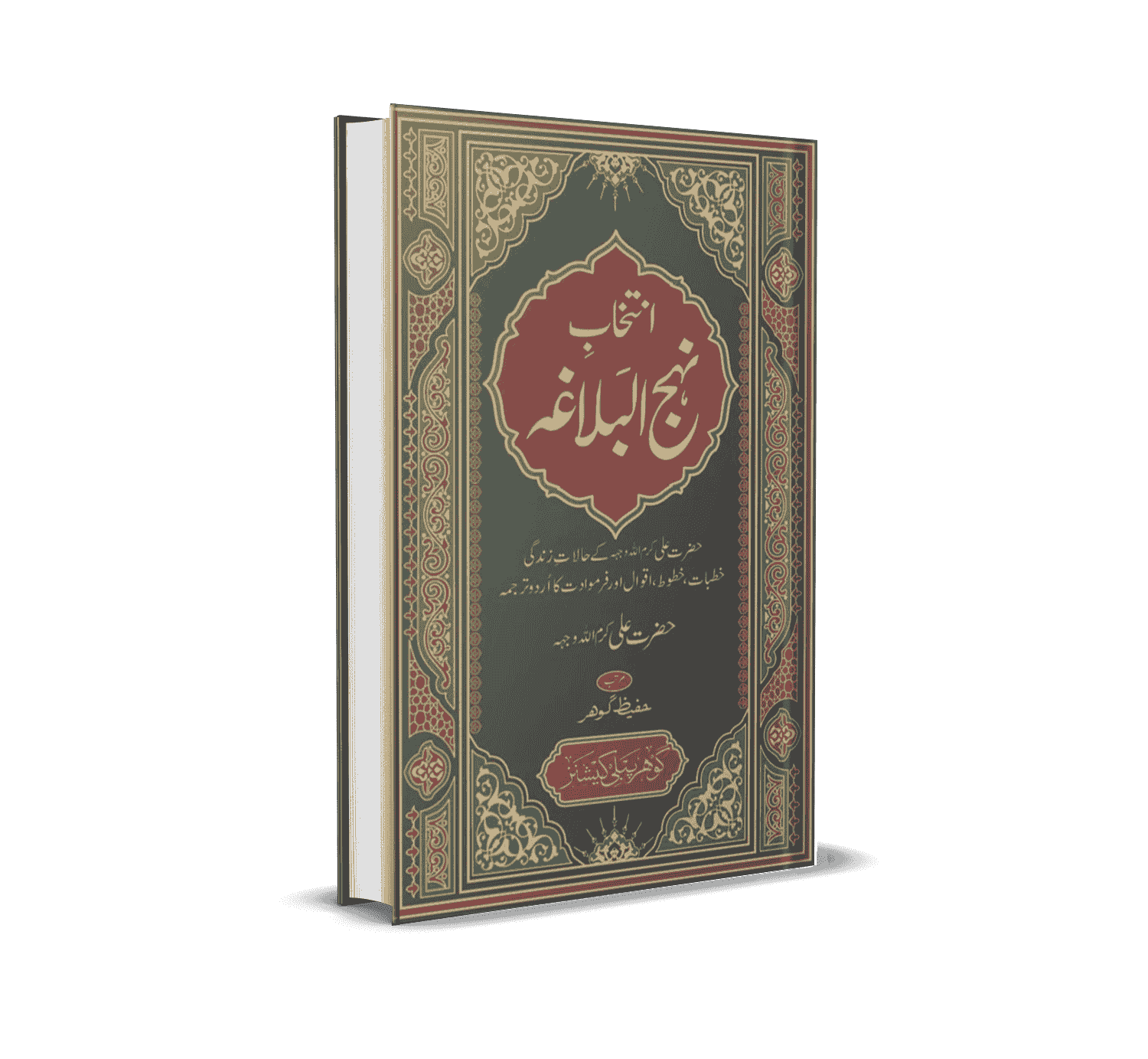 Intekhab Nahj al Balagha