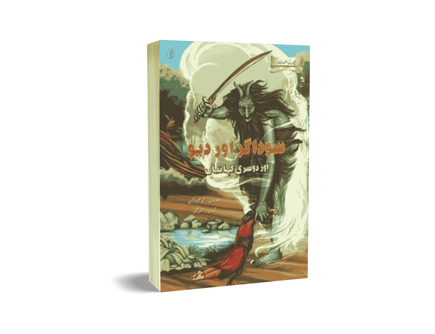 Saudaagar Aur Dev Aur Doosri Kahaaniyan by Muhammad Saleem Ur Rehman