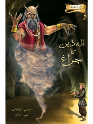 Aladin Ka Charagh: Bachchon Ki Alif Laila | Muhammad Saleem-Ur-Rehman