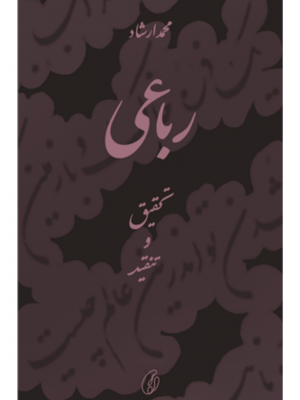 Rubai (Tehqeeq-O-Tanqeed) | Muhammad Irshad