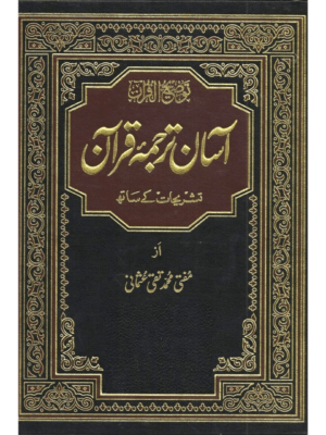 Asan Tarjuma Quran | Mufti Muhammad Taqi Usmani