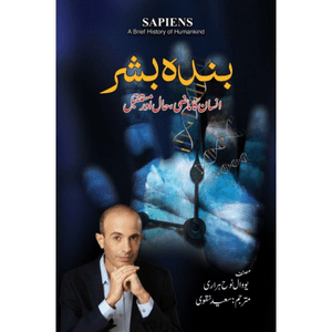 Sapiens (Urdu Translation) – Banda Bashar | YUVAL NOAH HARARI