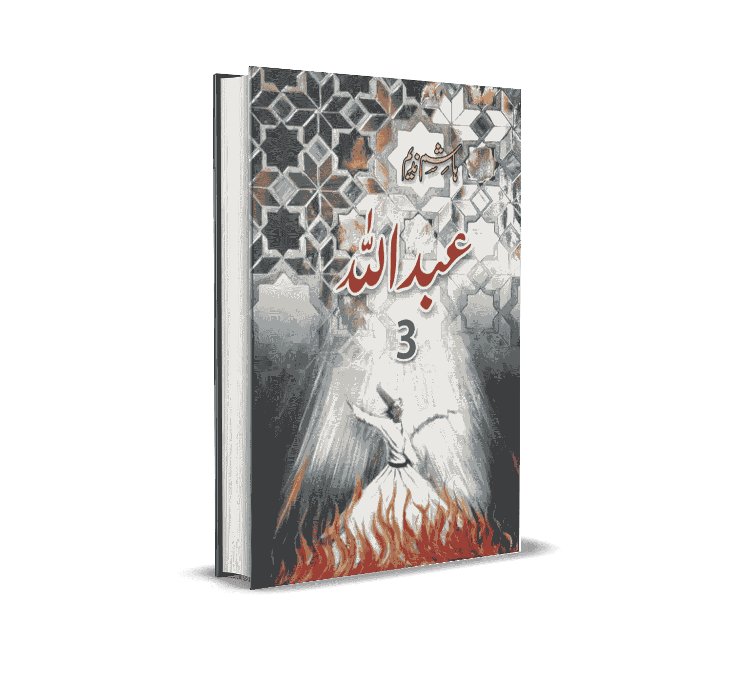 Abdullah Part 3 by Hashim Nadeem