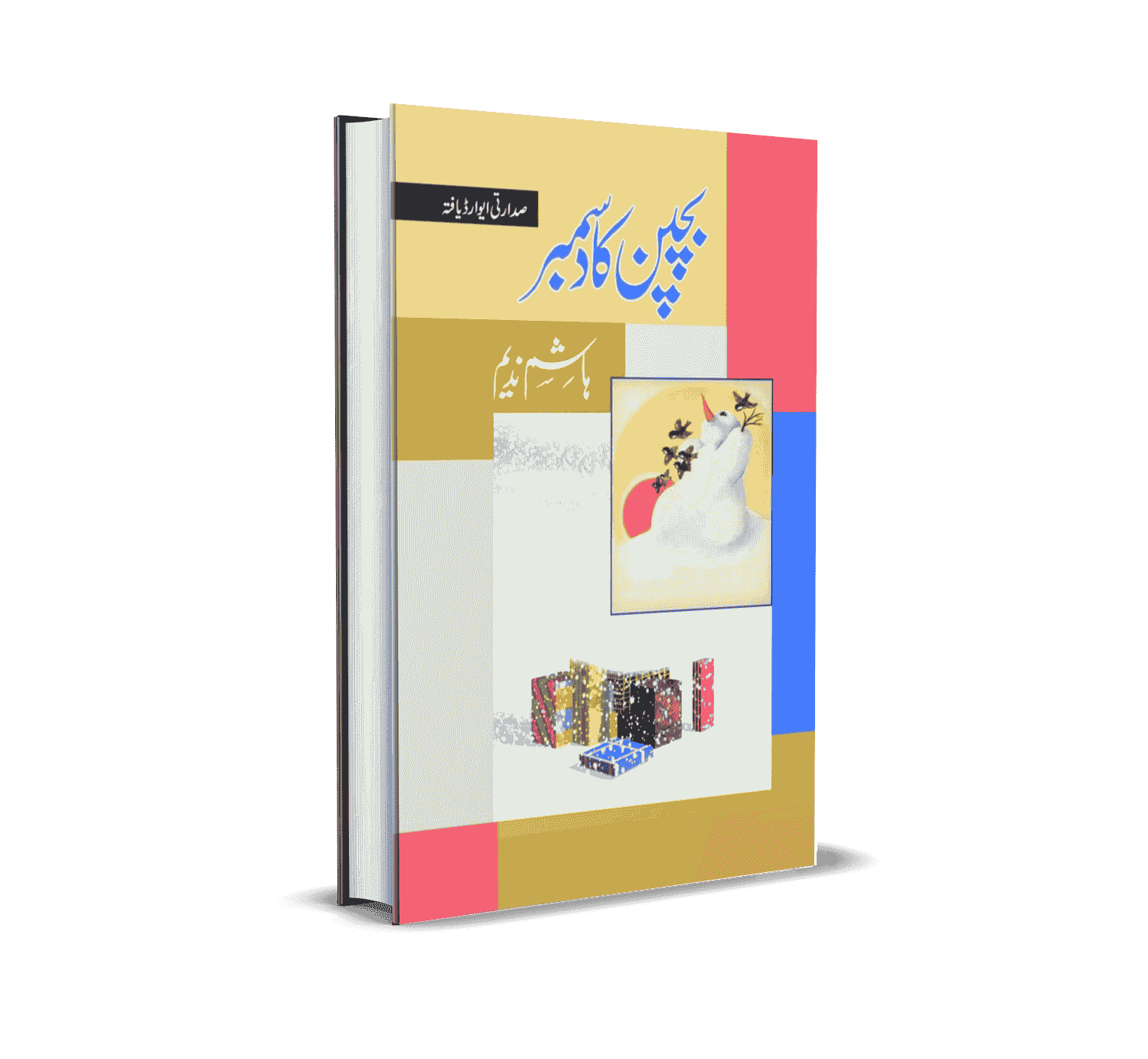 Bachpan Ka December by Hashim Nadeem
