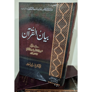 Bayan ul Quran (Complete Set 1-7) | Dr. Israr Ahmed