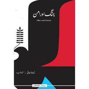 Jung Aur Aman (War And Peace) (Translation): Urdu | Leo Tolstoy