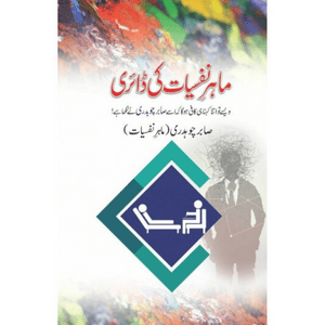 Mahir-e-Nafsiyat Ki Diary | Sabir Chaudhary