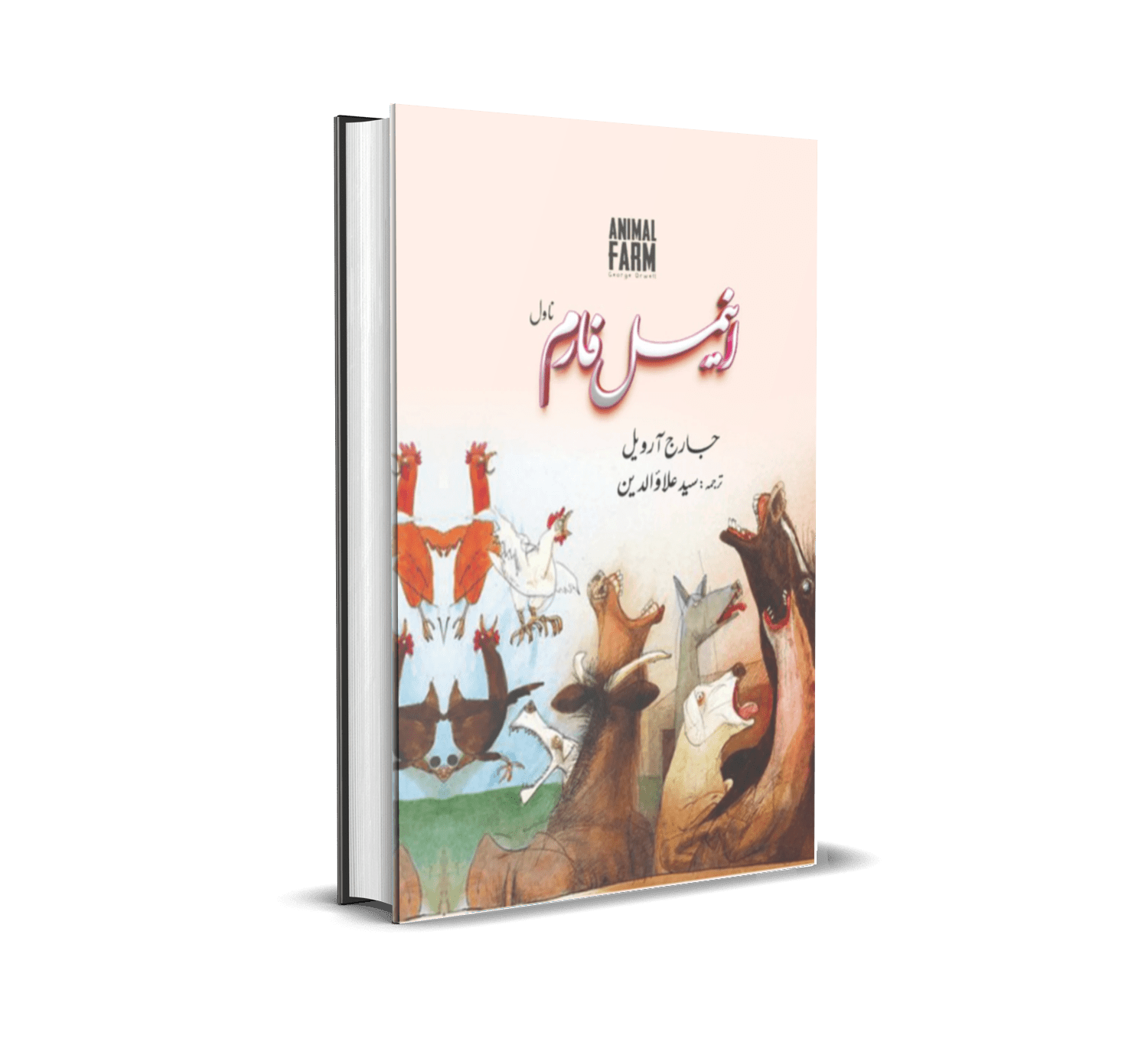 Animal Farm by George Orwell Urdu