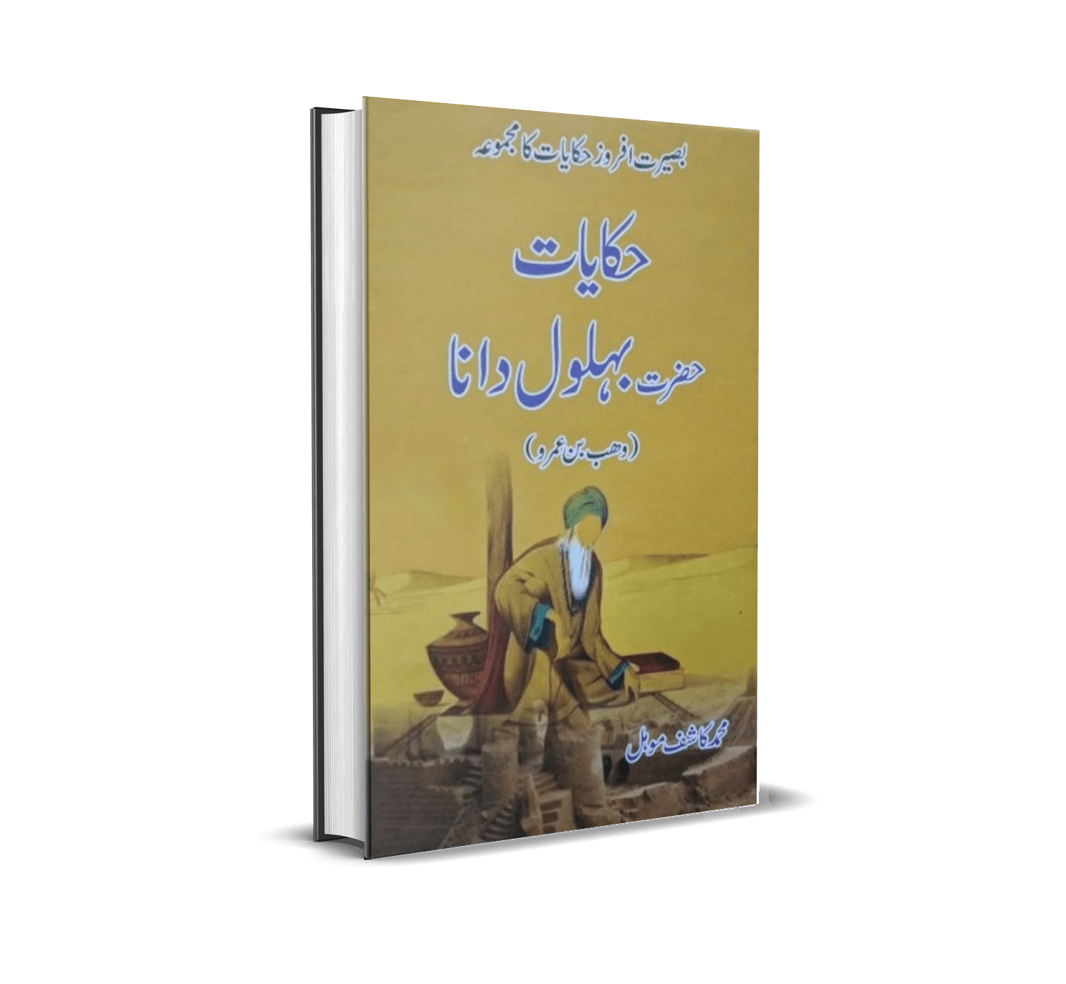 Hikayat e Hazrat Buhlol Dana by Muhammad Kashif Mohal
