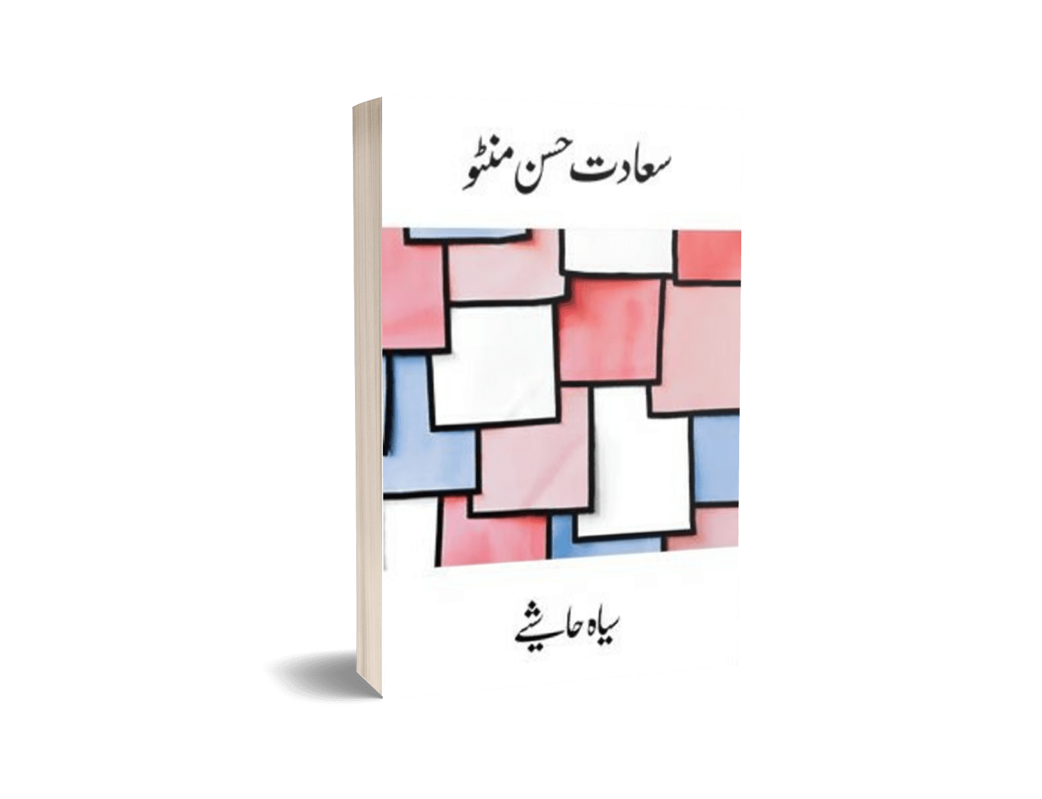 Siyah Hashiye Book by Saadat Hasan Manto